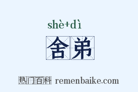 舍弟是什么意思的图片
